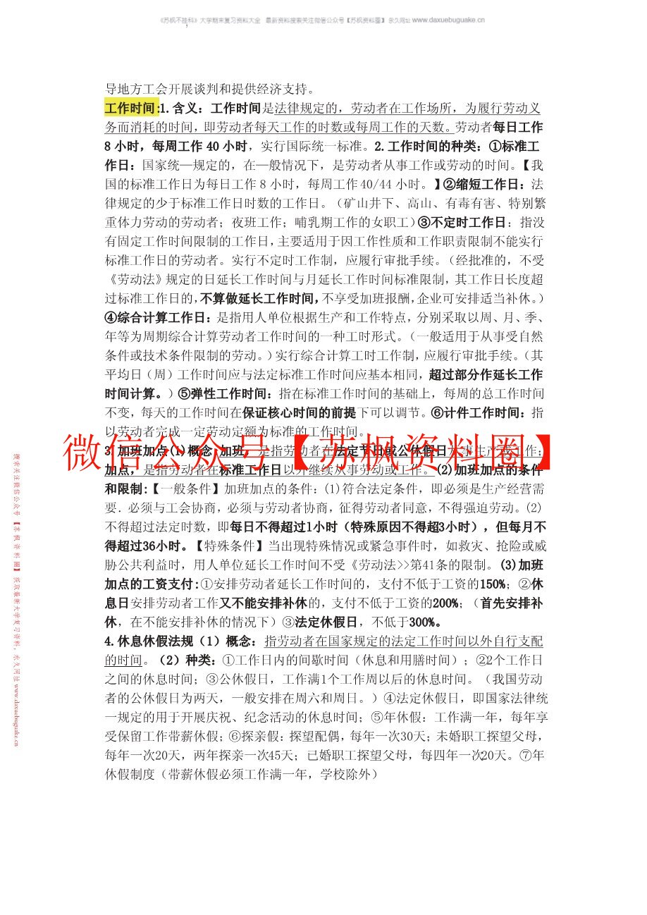 劳动关系与劳动法